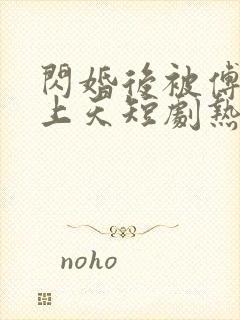 闪婚后被傅爷宠上天短剧热播封面