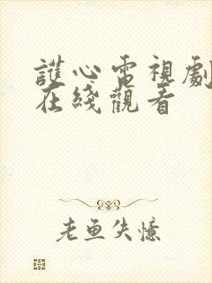 护心电视剧高清在线观看