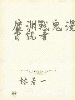 废渊战鬼漫画免费观看