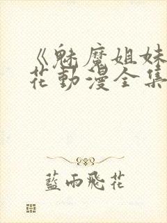 《魅魔姐妹》樱花动漫全集观看