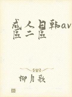 成人日韩av一区二区