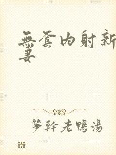 无套内射新婚人妻