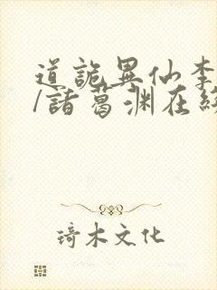 道诡异仙李火旺/诸葛渊在线阅读全文免费