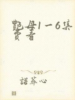 艳母1一6集免费看