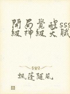 开局觉醒sss级神级天赋