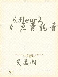 《fleur2》免费观看全集动漫