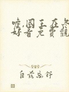 嘘,国王在冬眠好看免费观看高清