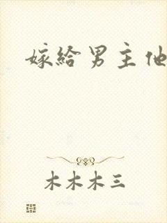 嫁给男主他爸