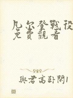 凡尔登战役电影免费观看封面