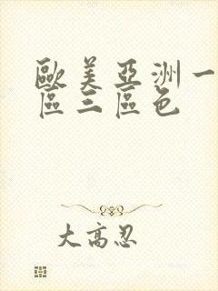 欧美亚洲一区二区三区色封面