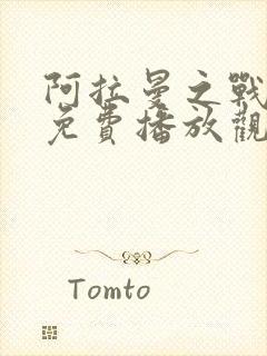 阿拉曼之战电影免费播放观看国语版