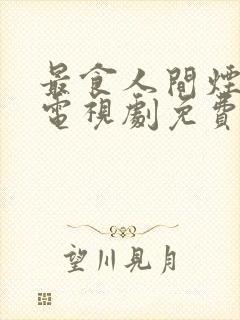 最食人间烟火色电视剧免费观看星辰字幕