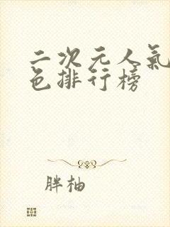 二次元人气女角色排行榜