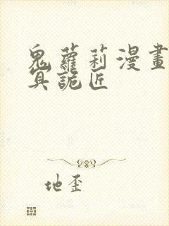 鬼萝莉漫画之幽冥诡匠封面