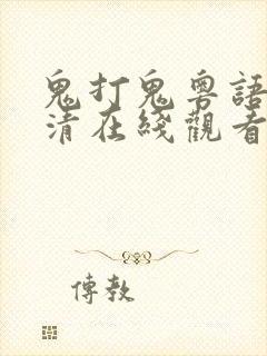 鬼打鬼粤语版高清在线观看