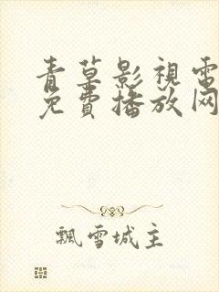 青草影视电视剧免费播放网站