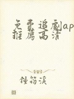 免费追剧app推荐高清封面