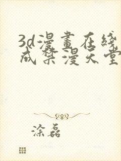 3d漫画在线人成禁漫天堂封面