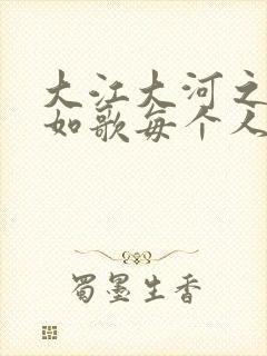 大江大河之岁月如歌每个人的结局