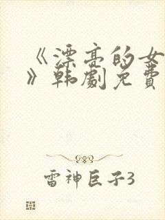 《漂亮的女邻居》韩剧免费看封面