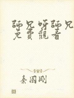 师兄呀师兄全集免费观看