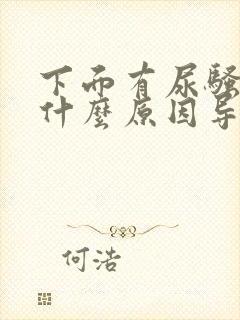 下面有尿骚味是什么原因导致的封面