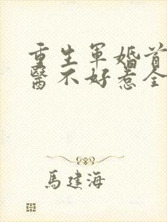 重生军婚首席军医不好惹全文免费阅读