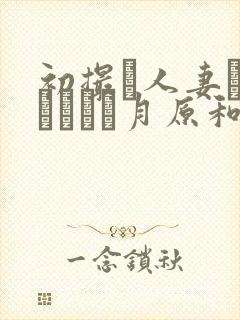 初撮り人妻ドキュメント月原和奈