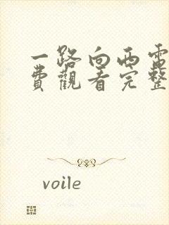 一路向西电影免费观看完整高清国语3