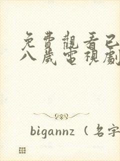 免费观看已满十八岁电视剧24集封面