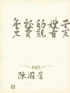 年轻的嫂子在线免费观看完整版