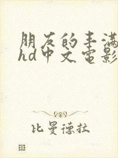 朋友的丰满人妻hd中文电影