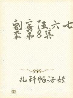 刺客伍六七第二季第8集