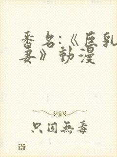 番名:《巨乳人妻》动漫