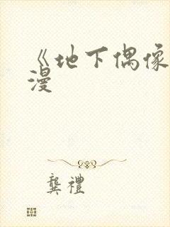 《地下偶像》日漫