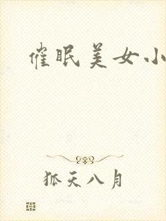 催眠美女小说