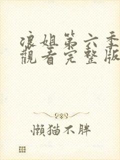 浪姐第六季免费观看完整版高清