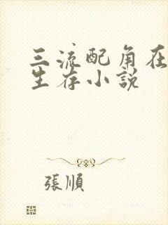 三流配角在学院生存小说