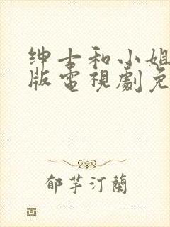 绅士和小姐完整版电视剧免费封面