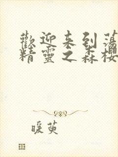 欢迎来到荡漾的精灵之森樱花动漫