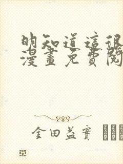 明知道这很疯狂漫画免费阅读全集