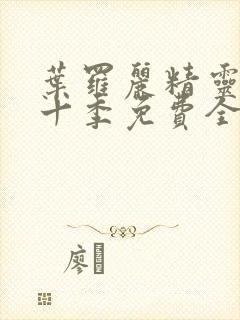 叶罗丽精灵梦第十季免费全集播放