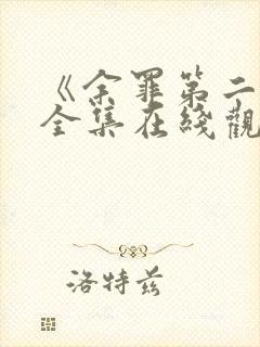 《余罪第二季》全集在线观看免费封面