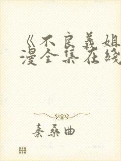 《不良义姐》动漫全集在线观看封面