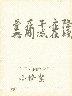 爱在午夜降临前无删减在线观看