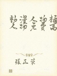 动漫人物桶动漫人物免费高清