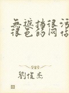 无遮挡很污很骚很色的网站在线播放封面