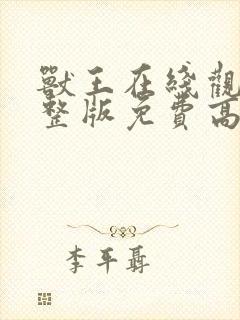 兽王在线观看完整版免费高清