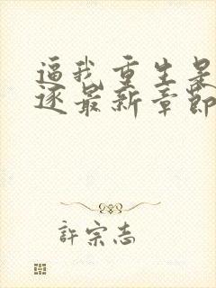 逼我重生是吧程逐最新章节