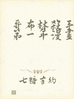 哥布林杀手外传第一年漫画在线观看